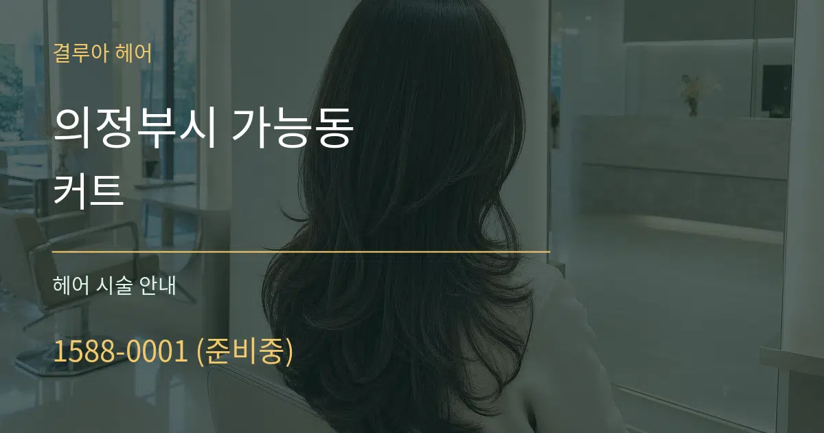 의정부시 가능동 커트 대표 안내 그래픽