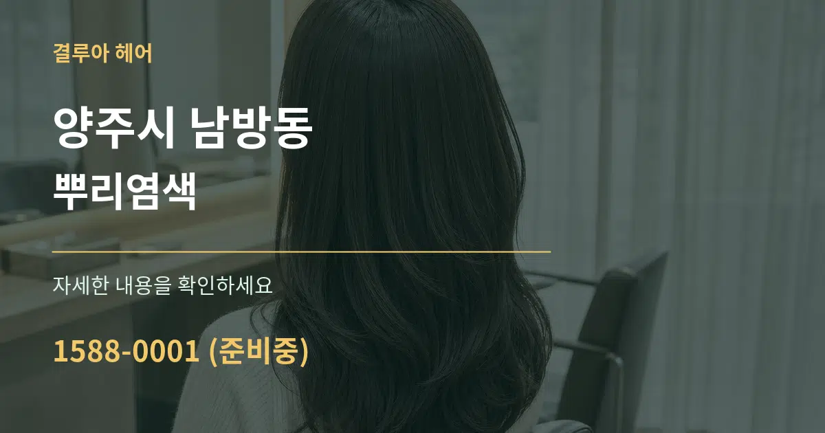 양주시 남방동 뿌리염색 작업 조건 안내 그래픽