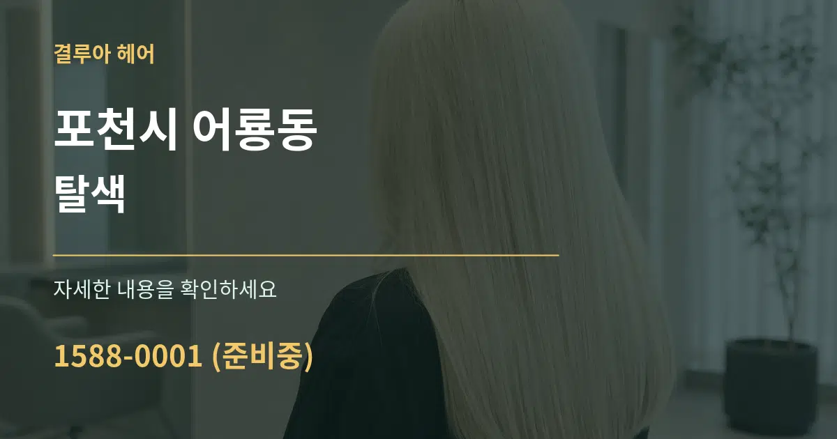 포천시 어룡동 탈색 작업 조건 안내 그래픽