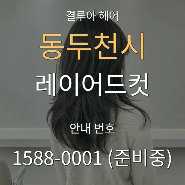 동두천시 레이어드컷 대표 안내 그래픽