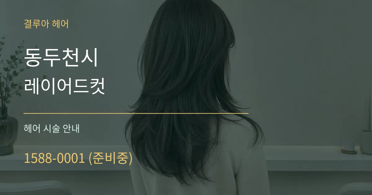동두천시 레이어드컷 대표 안내 그래픽