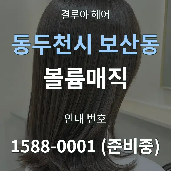 동두천시 보산동 볼륨매직 대표 안내 그래픽