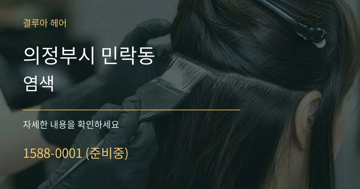 의정부시 민락동 염색 서비스 이용 안내 그래픽