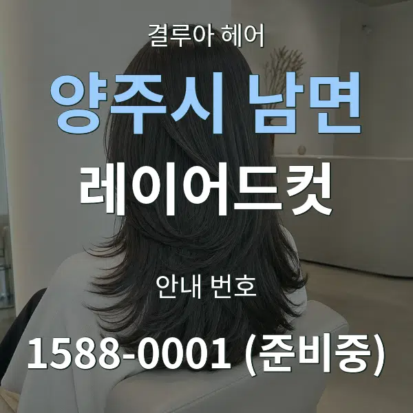 양주시 남면 레이어드컷 대표 안내 그래픽