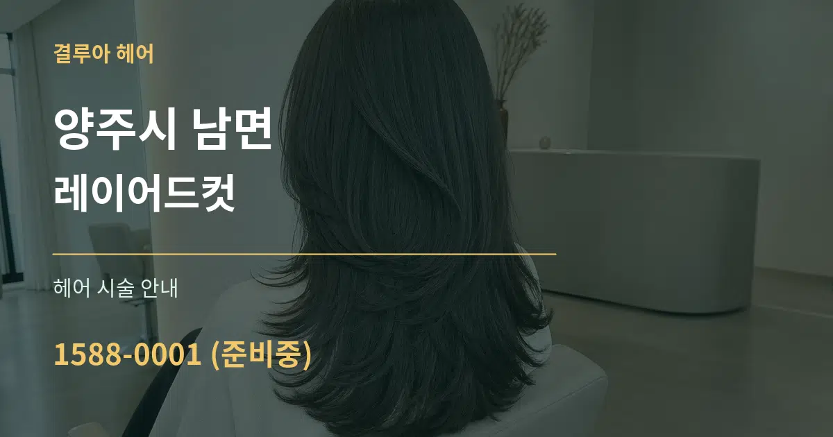양주시 남면 레이어드컷 대표 안내 그래픽
