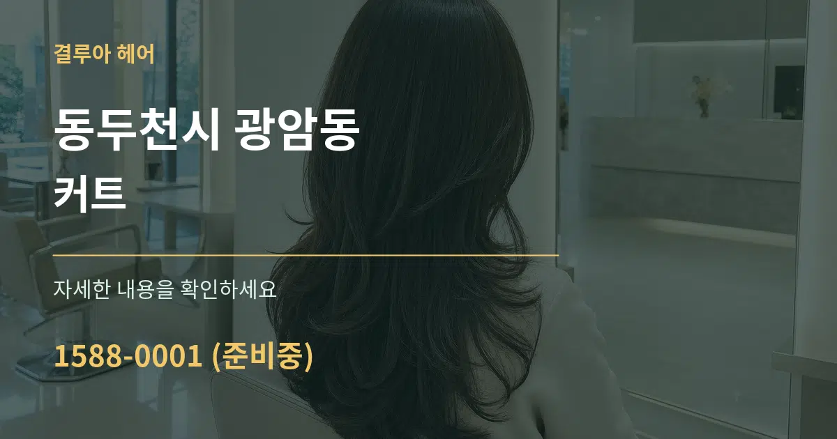 동두천시 광암동 커트 작업 조건 안내 그래픽