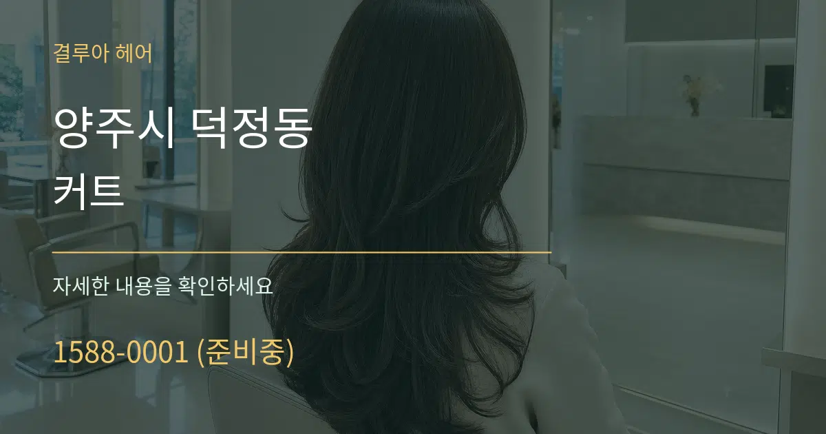 양주시 덕정동 커트 작업 조건 안내 그래픽