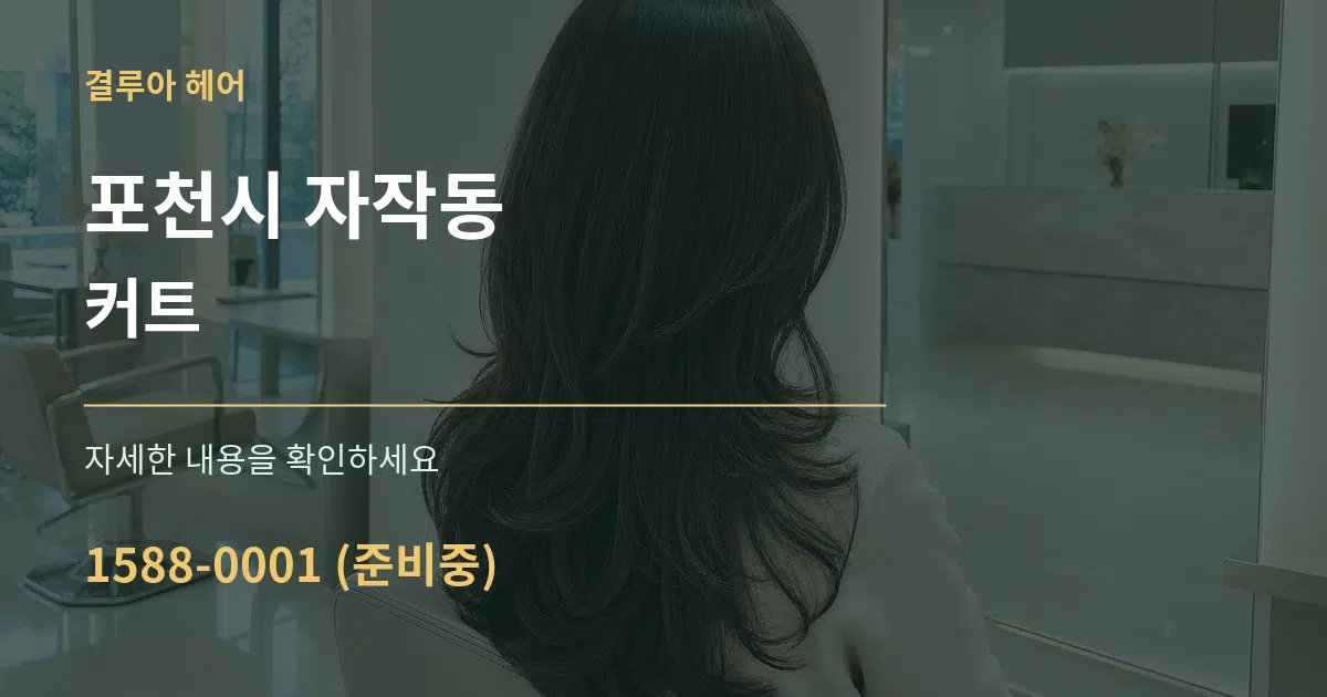 포천시 자작동 커트 작업 조건 안내 그래픽
