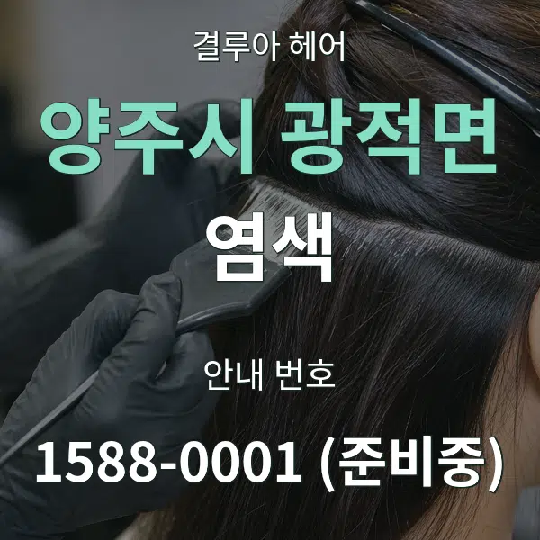 양주시 광적면 염색 대표 안내 그래픽