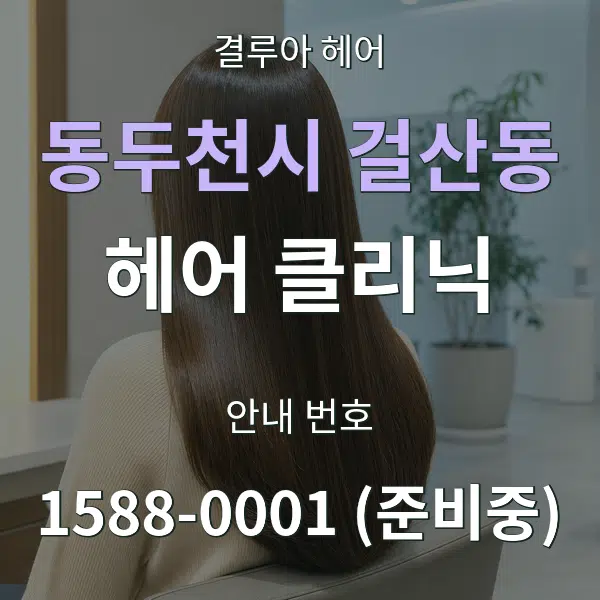 동두천시 걸산동 헤어 클리닉 대표 안내 그래픽