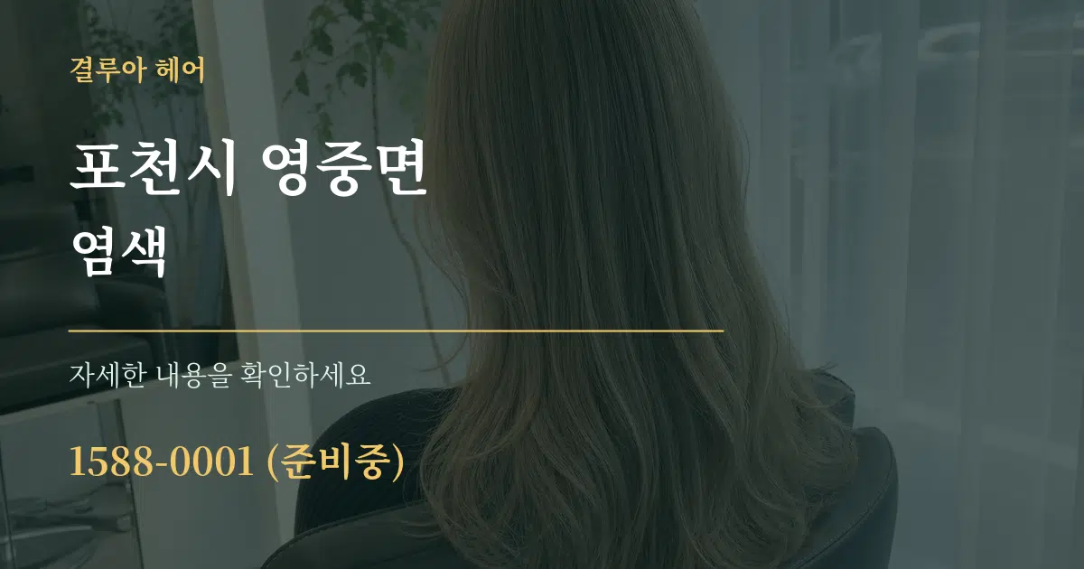 포천시 영중면 염색 서비스 이용 안내 그래픽