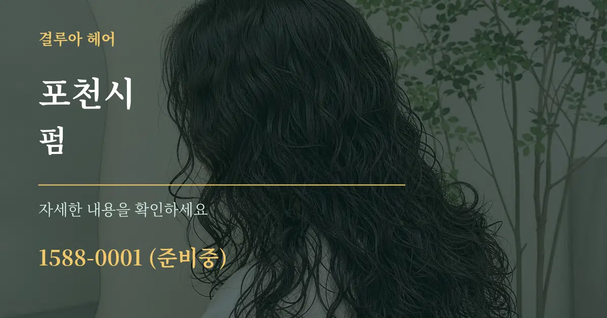 포천시 펌 서비스 이용 안내 그래픽