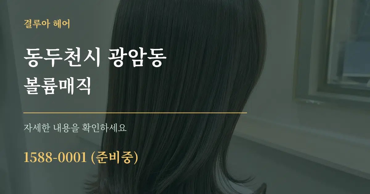동두천시 광암동 볼륨매직 서비스 이용 안내 그래픽