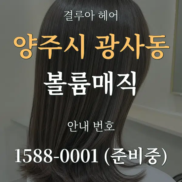 양주시 광사동 볼륨매직 대표 안내 그래픽