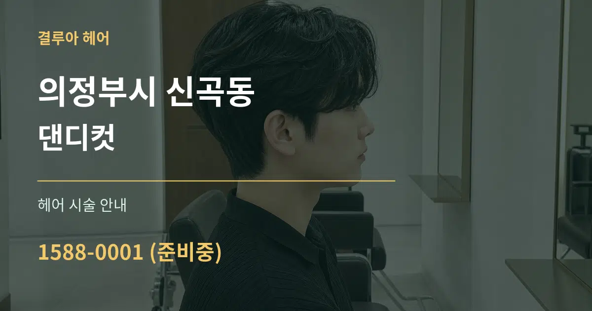 의정부시 신곡동 댄디컷 대표 안내 그래픽