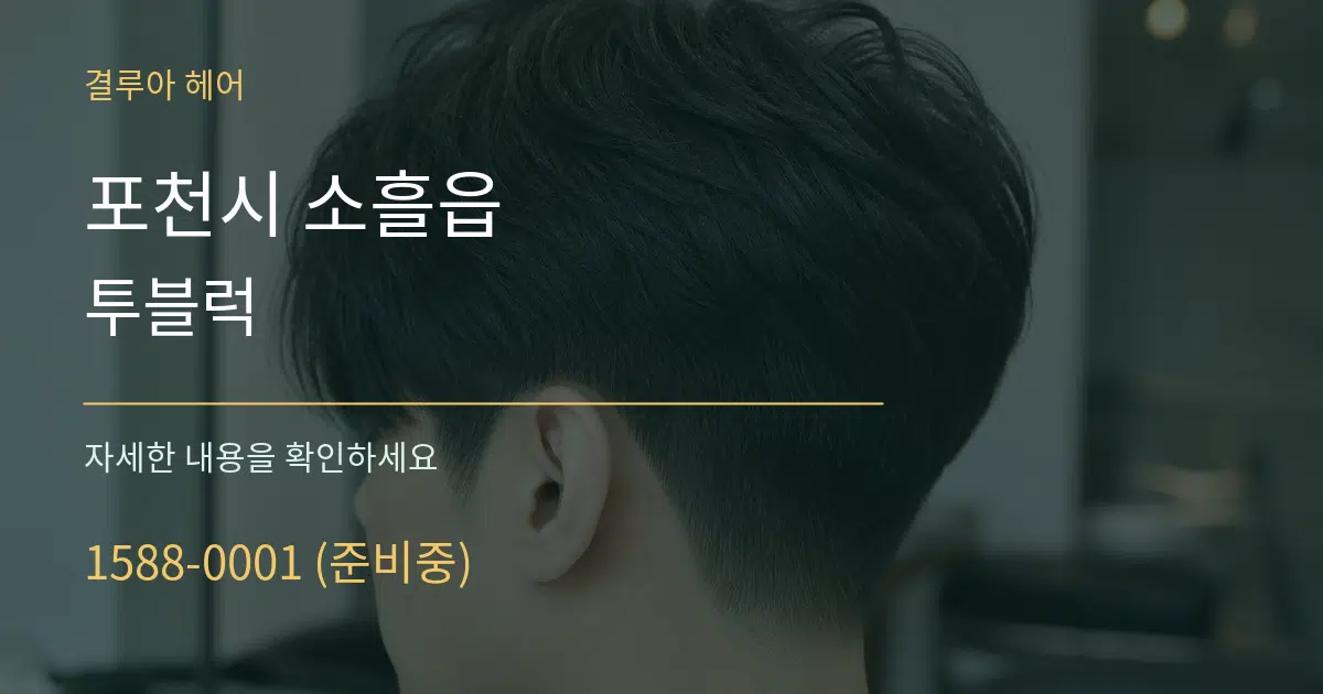 포천시 소흘읍 투블럭 작업 조건 안내 그래픽