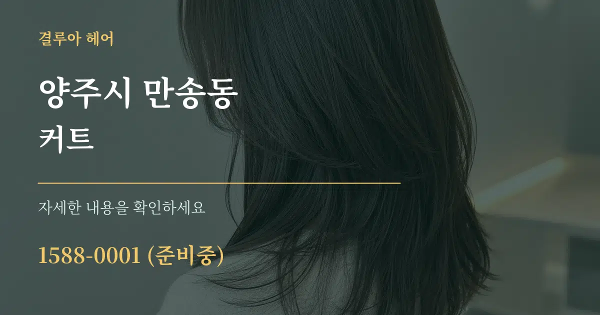 양주시 만송동 커트 서비스 이용 안내 그래픽