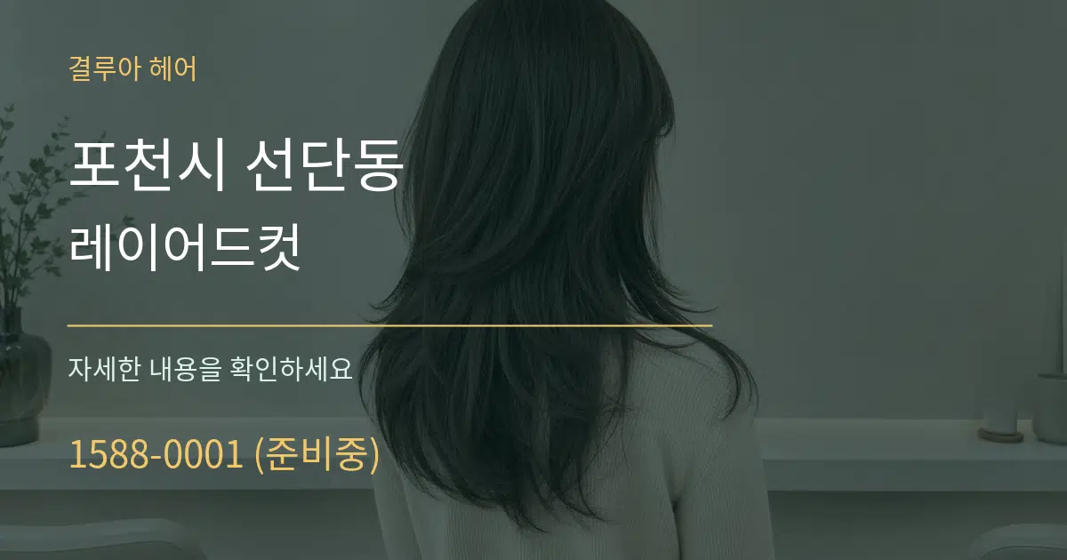 포천시 선단동 레이어드컷 서비스 이용 안내 그래픽