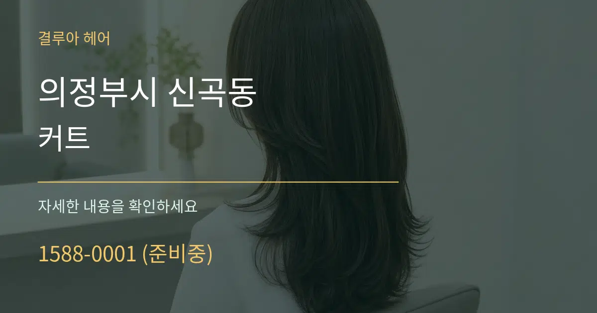 의정부시 신곡동 커트 서비스 이용 안내 그래픽