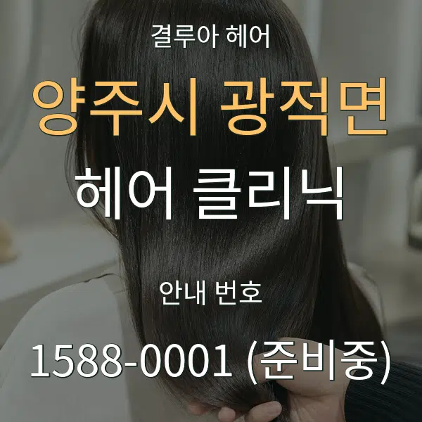양주시 광적면 헤어 클리닉 대표 안내 그래픽