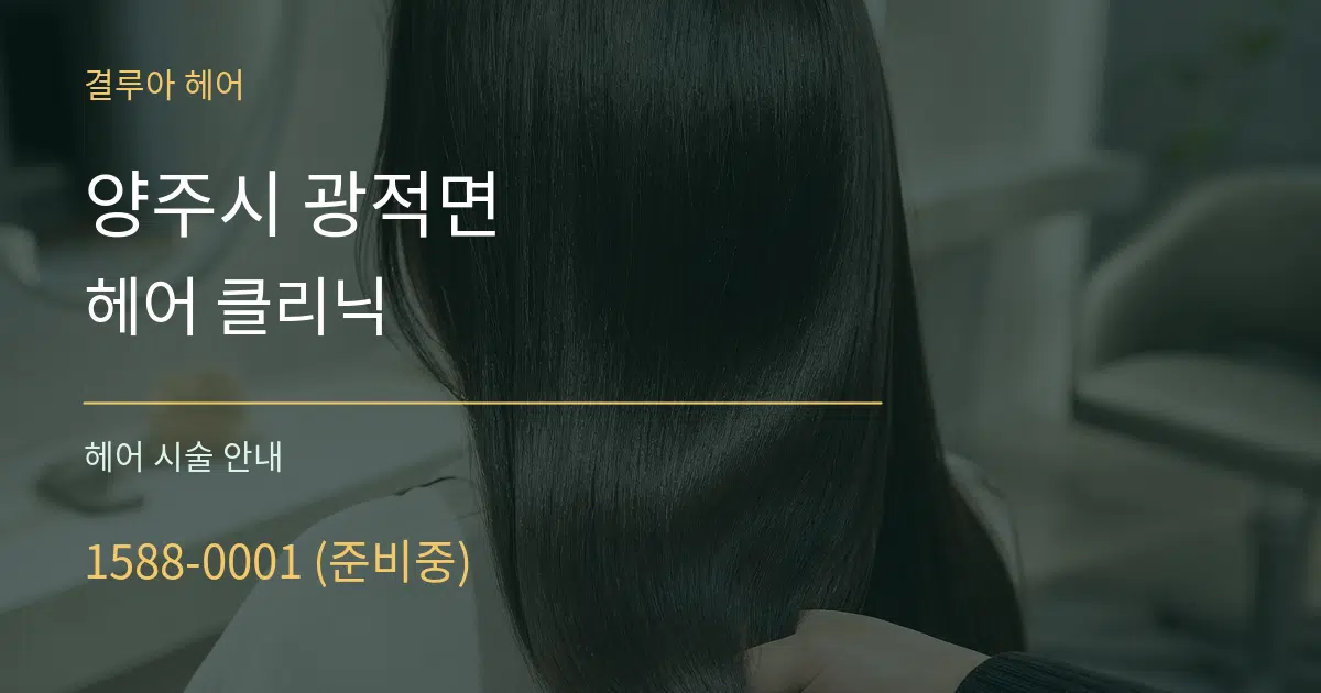 양주시 광적면 헤어 클리닉 대표 안내 그래픽
