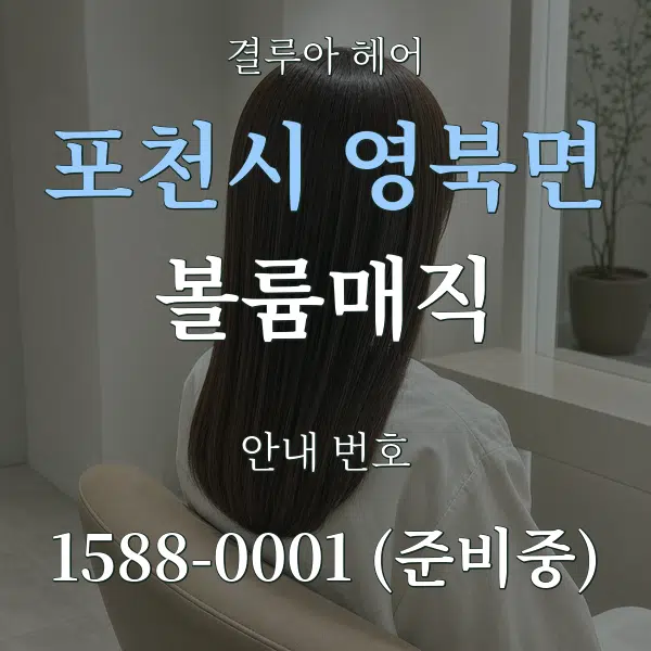 포천시 영북면 볼륨매직 대표 안내 그래픽
