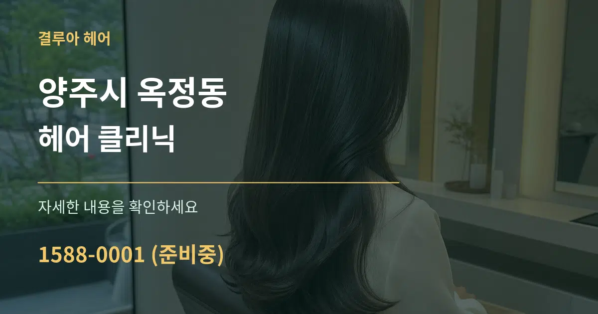 양주시 옥정동 헤어 클리닉 서비스 이용 안내 그래픽