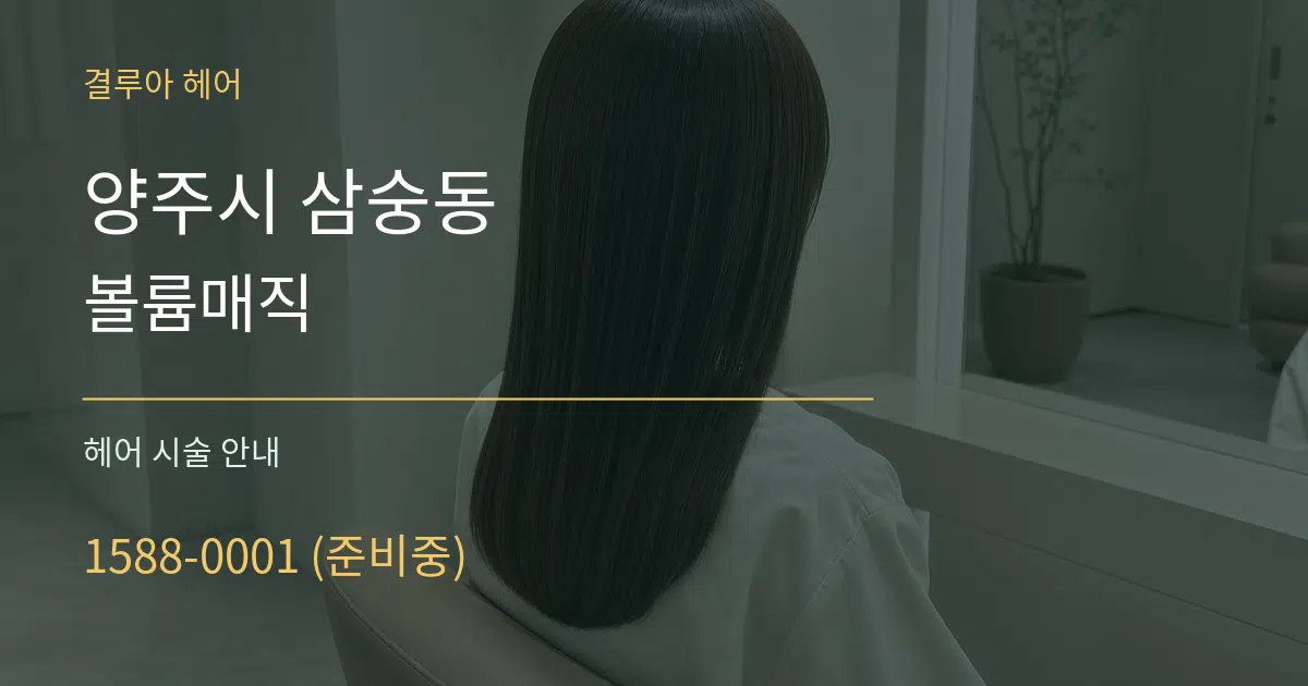 양주시 삼숭동 볼륨매직 대표 안내 그래픽