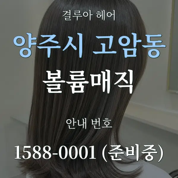 양주시 고암동 볼륨매직 대표 안내 그래픽