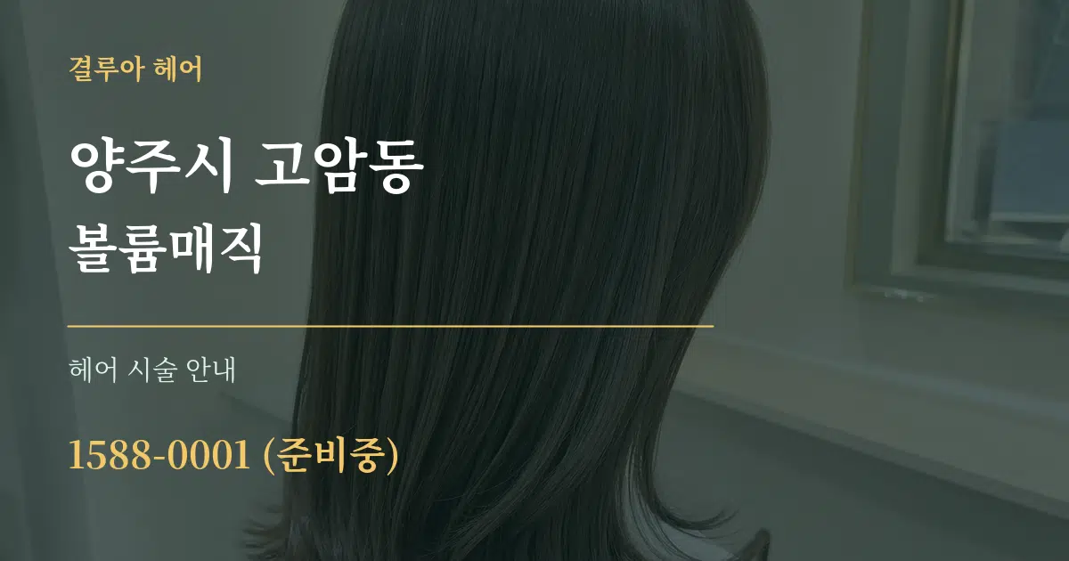 양주시 고암동 볼륨매직 대표 안내 그래픽