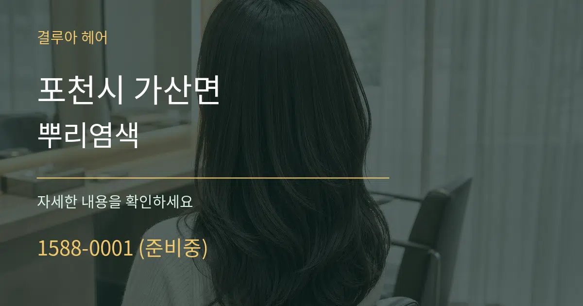 포천시 가산면 뿌리염색 서비스 이용 안내 그래픽