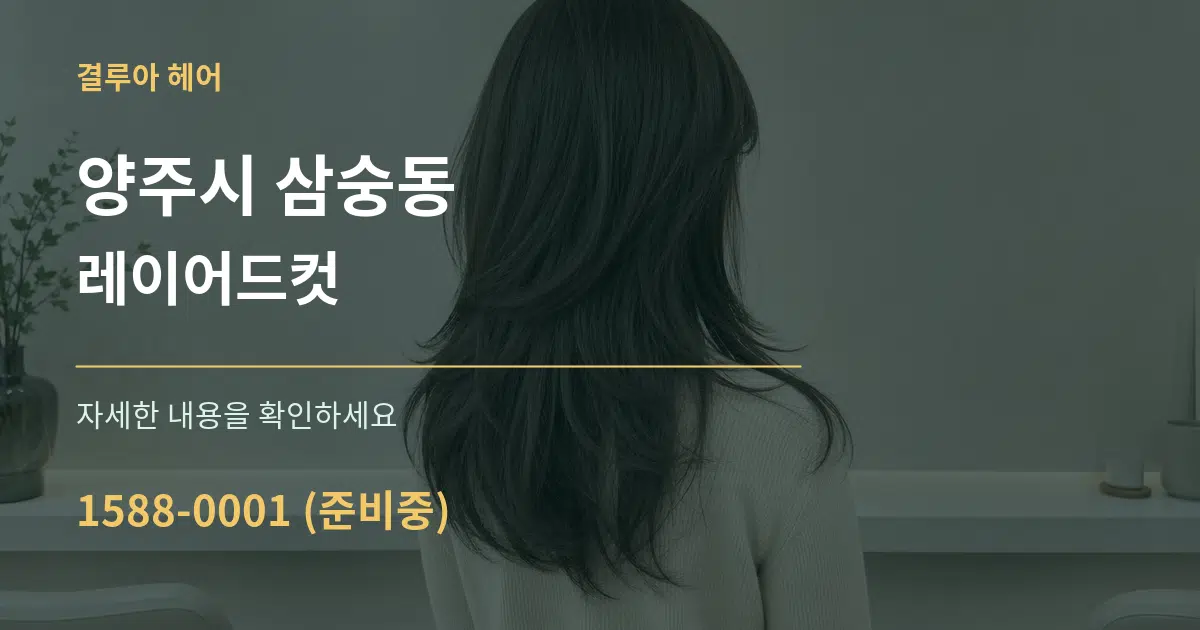 양주시 삼숭동 레이어드컷 서비스 이용 안내 그래픽