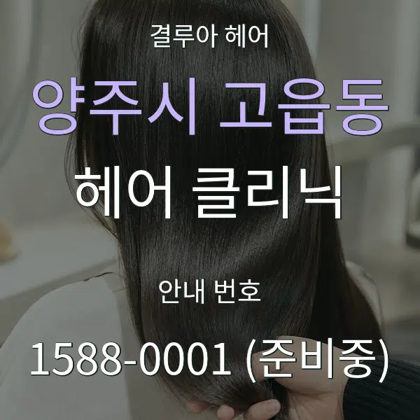 양주시 고읍동 헤어 클리닉 대표 안내 그래픽