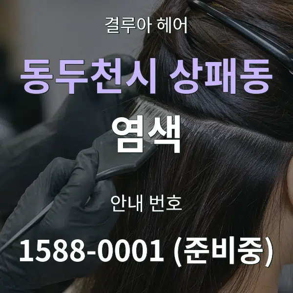 동두천시 상패동 염색 대표 안내 그래픽
