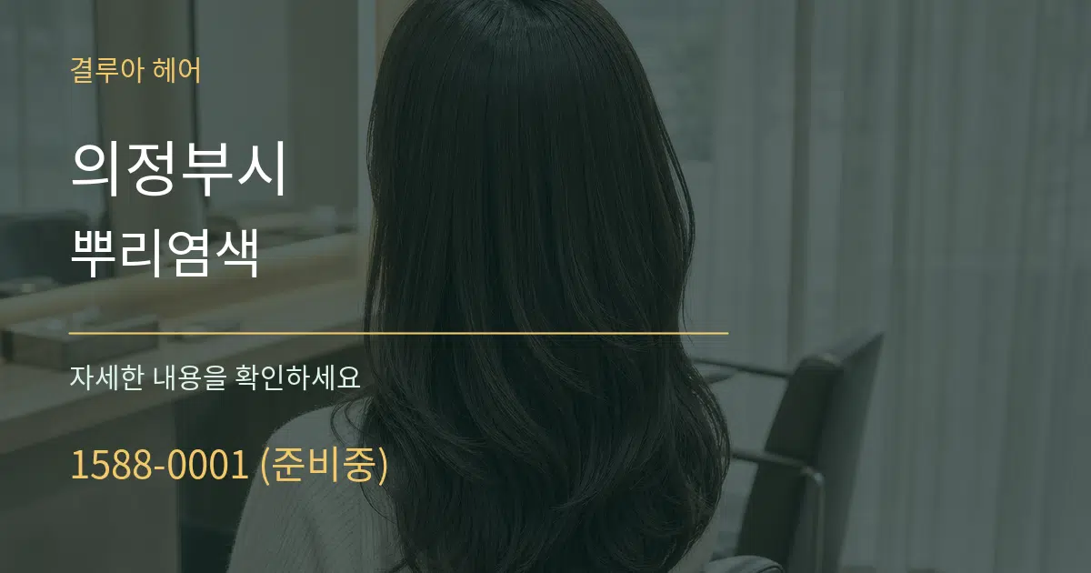 의정부시 뿌리염색 작업 조건 안내 그래픽