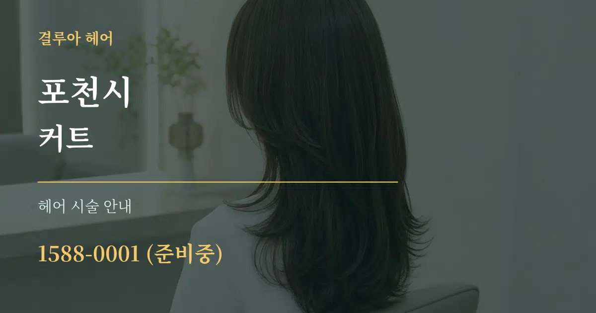 포천시 커트 대표 안내 그래픽