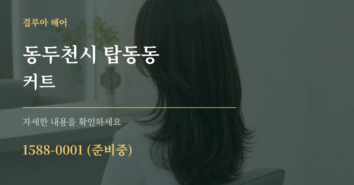 동두천시 탑동동 커트 서비스 이용 안내 그래픽