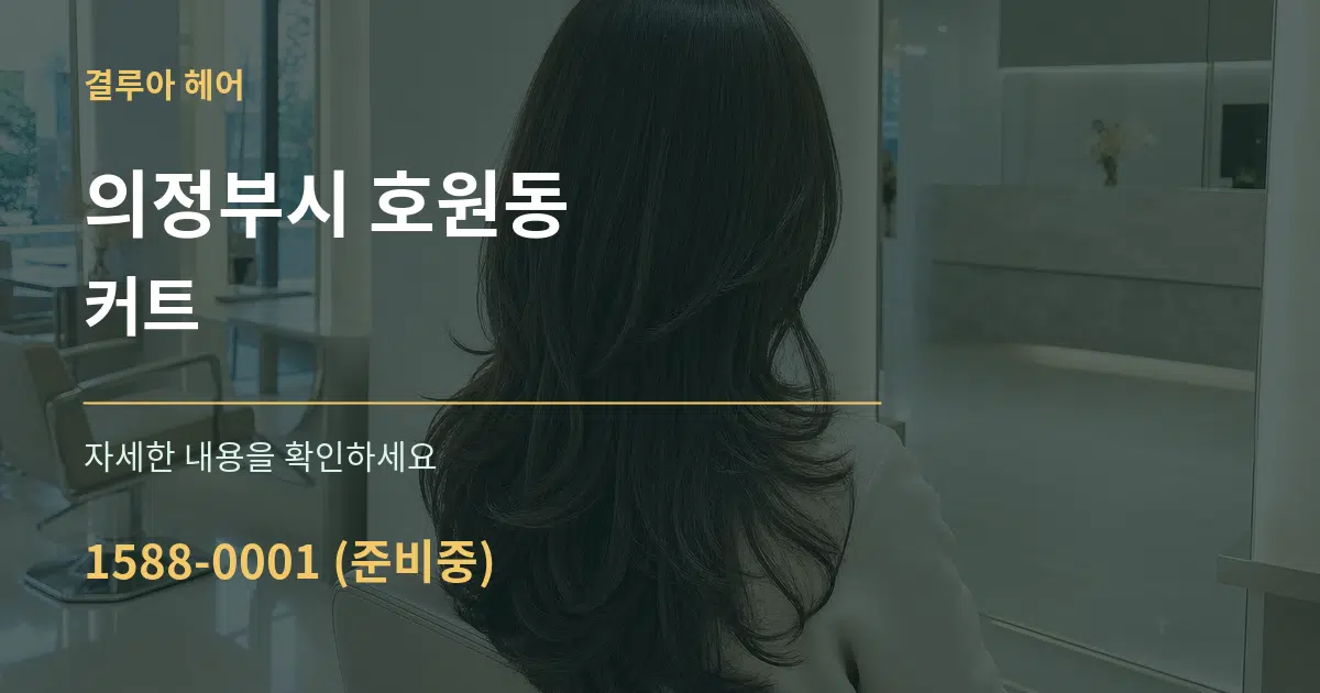 의정부시 호원동 커트 서비스 이용 안내 그래픽