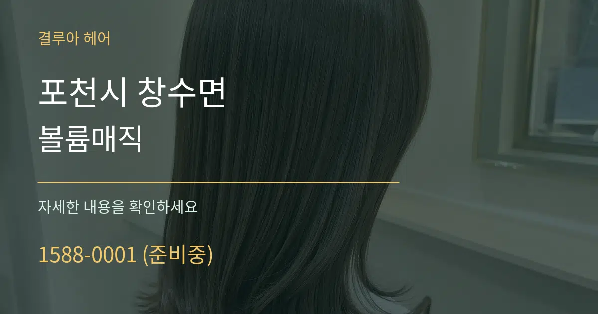 포천시 창수면 볼륨매직 서비스 이용 안내 그래픽