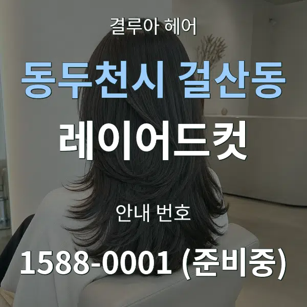 동두천시 걸산동 레이어드컷 대표 안내 그래픽