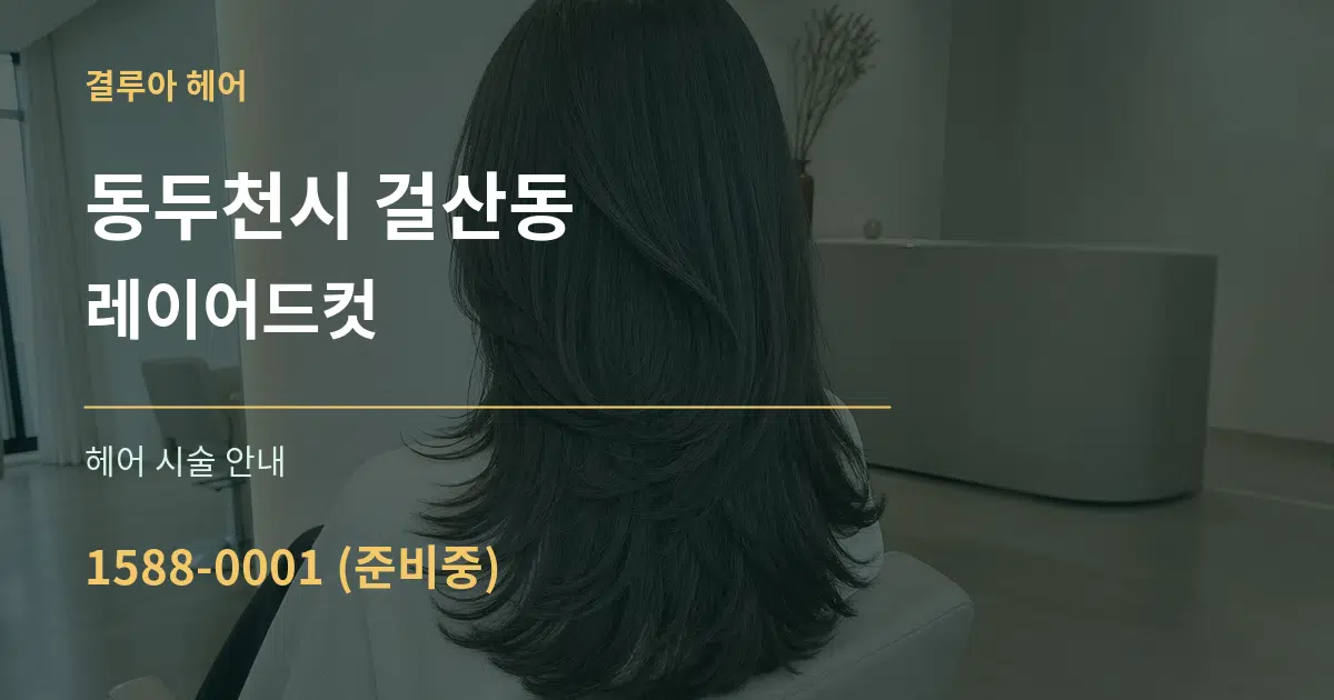 동두천시 걸산동 레이어드컷 대표 안내 그래픽