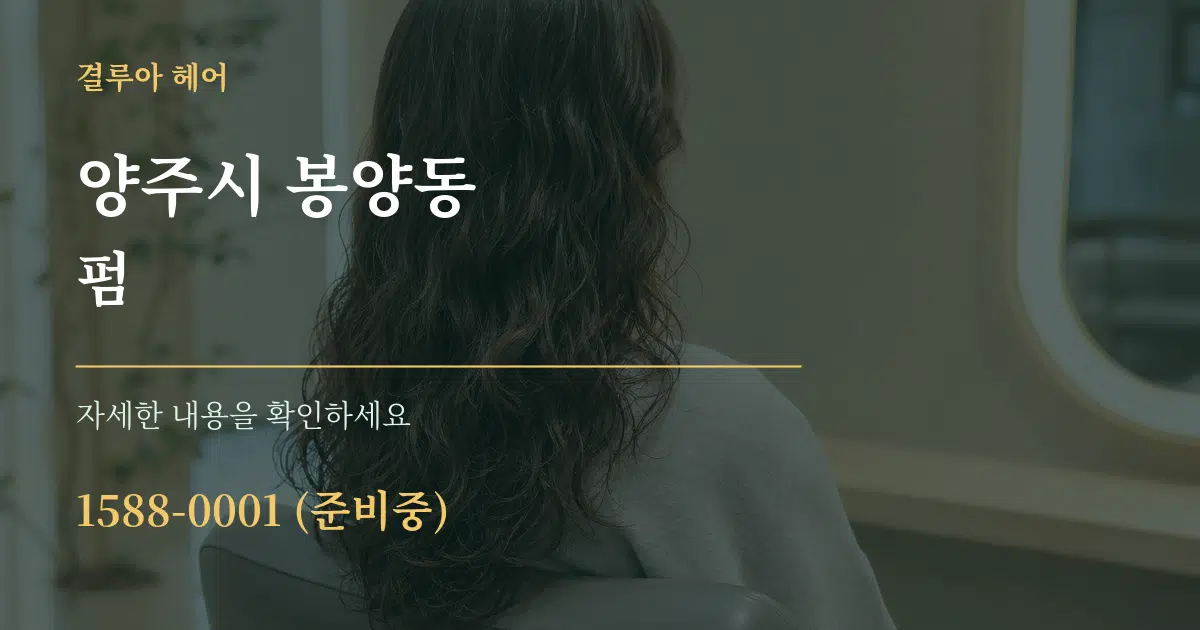 양주시 봉양동 펌 서비스 이용 안내 그래픽