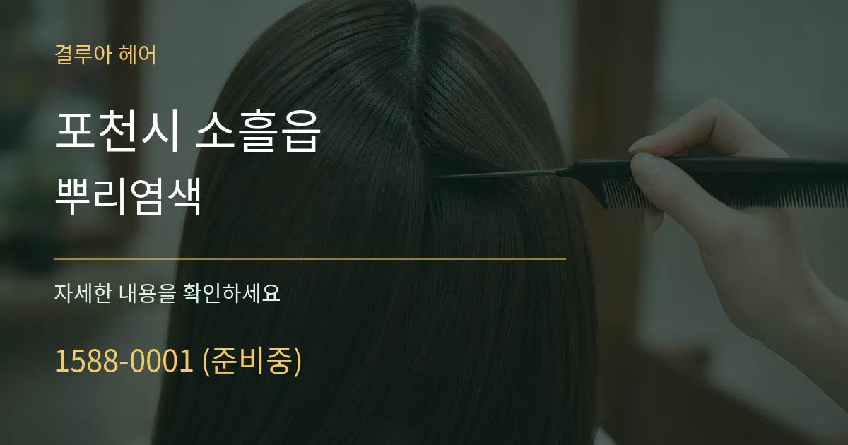 포천시 소흘읍 뿌리염색 작업 조건 안내 그래픽