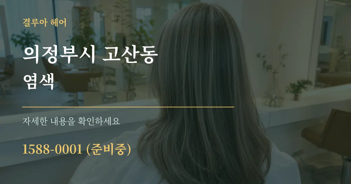 의정부시 고산동 염색 작업 조건 안내 그래픽