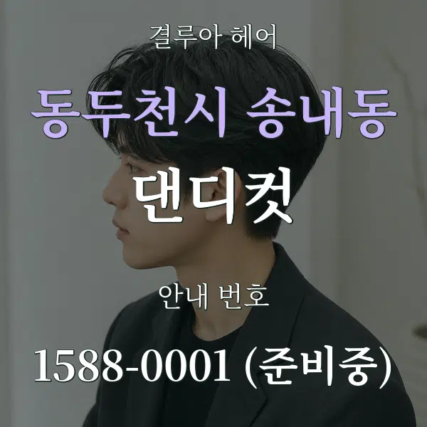 동두천시 송내동 댄디컷 대표 안내 그래픽