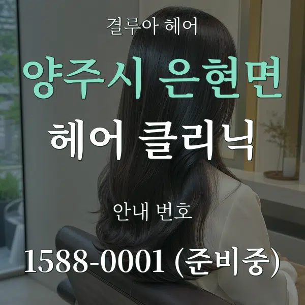 양주시 은현면 헤어 클리닉 대표 안내 그래픽