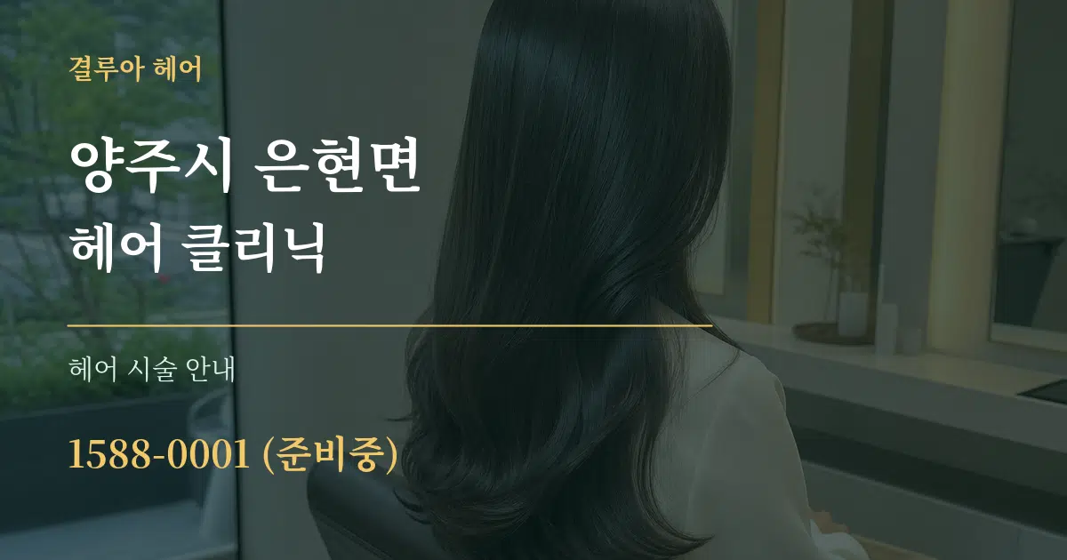 양주시 은현면 헤어 클리닉 대표 안내 그래픽