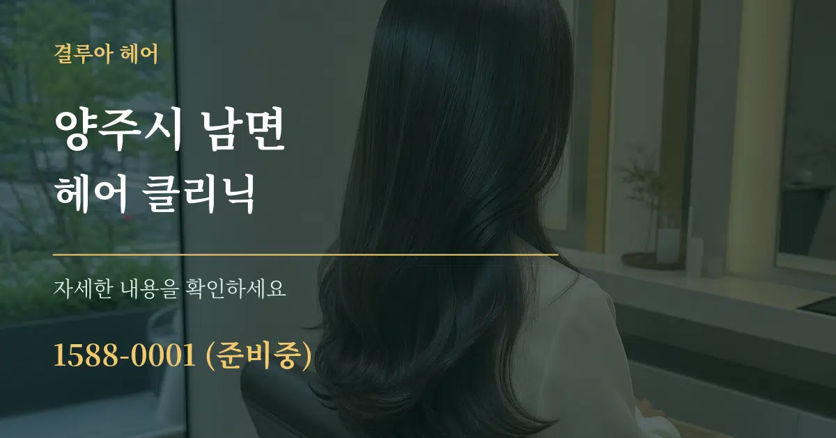 양주시 남면 헤어 클리닉 서비스 이용 안내 그래픽