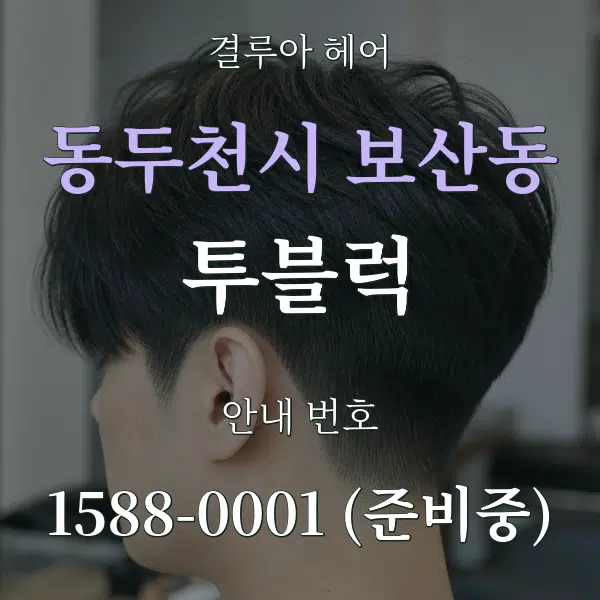 동두천시 보산동 투블럭 대표 안내 그래픽