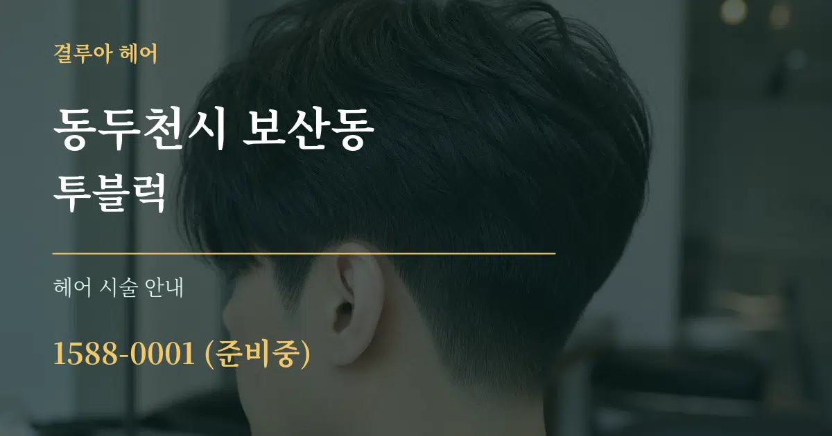 동두천시 보산동 투블럭 대표 안내 그래픽